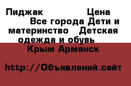 Пиджак Hugo boss › Цена ­ 4 500 - Все города Дети и материнство » Детская одежда и обувь   . Крым,Армянск